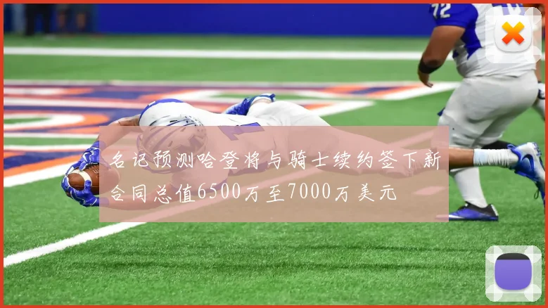 名记预测哈登将与骑士续约签下新合同总值6500万至7000万美元