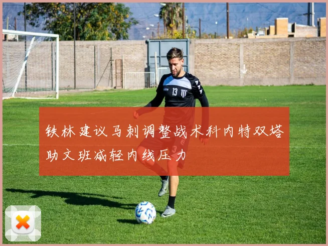铁林建议马刺调整战术科内特双塔助文班减轻内线压力
