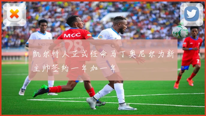 凯尔特人正式任命马丁奥尼尔为新主帅签约一年加一年
